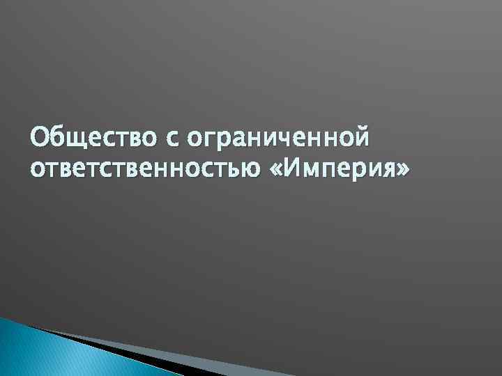 Общество с ограниченной ответственностью «Империя» 