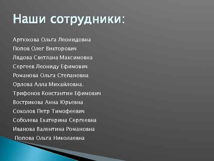 Наши сотрудники: Артюхова Ольга Леонидовна Попов Олег Викторович Лядова Светлана Максимовна Сергеев Леониду Ефимович