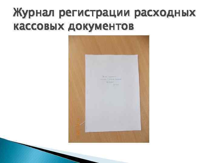 Журнал регистрации расходных кассовых документов 