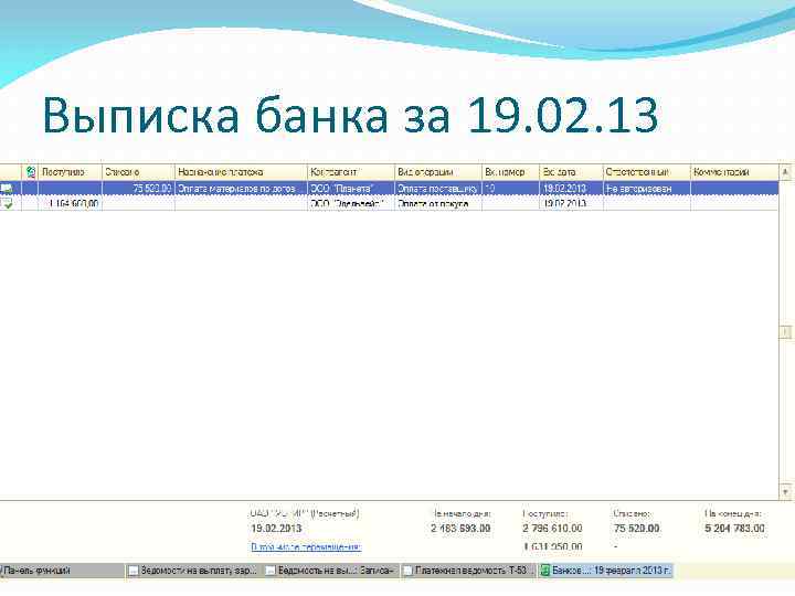 Выписка банка за 19. 02. 13 