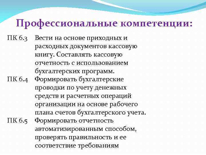 Профессиональные компетенции: ПК 6. 3 ПК 6. 4 ПК 6. 5 Вести на основе
