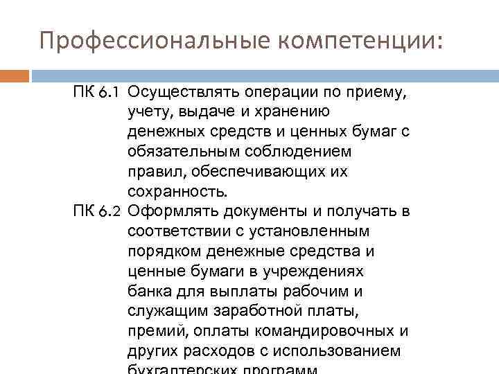 Профессиональные компетенции: ПК 6. 1 Осуществлять операции по приему, учету, выдаче и хранению денежных