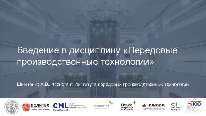 Введение в дисциплину «Передовые производственные технологии» Шимченко А. В. , ассистент Института передовых производственных