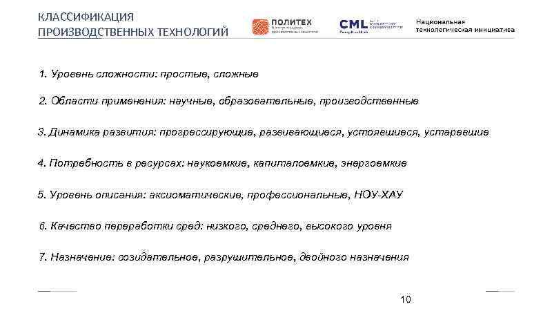 КЛАССИФИКАЦИЯ ПРОИЗВОДСТВЕННЫХ ТЕХНОЛОГИЙ 1. Уровень сложности: простые, сложные 2. Области применения: научные, образовательные, производственные