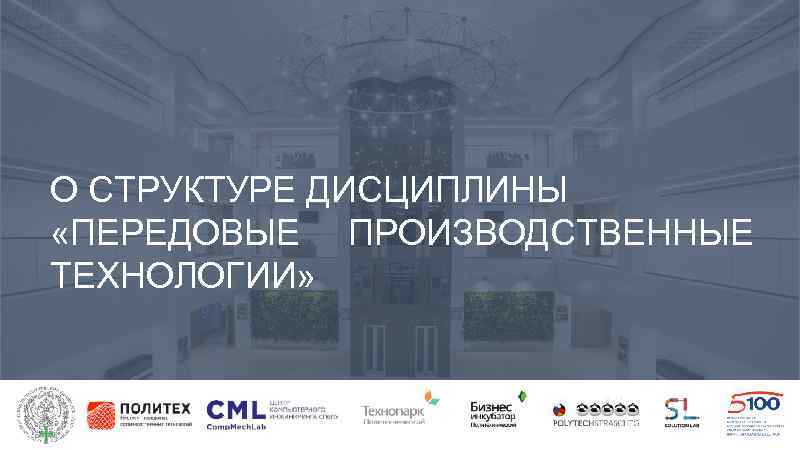 О СТРУКТУРЕ ДИСЦИПЛИНЫ «ПЕРЕДОВЫЕ ПРОИЗВОДСТВЕННЫЕ ТЕХНОЛОГИИ» 