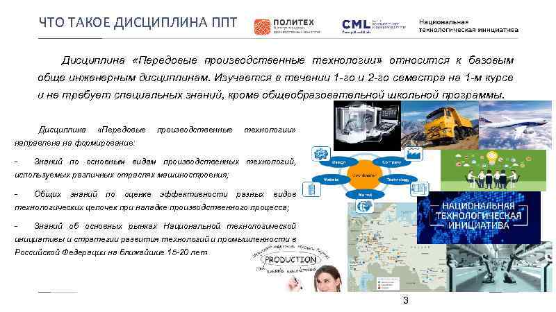 ЧТО ТАКОЕ ДИСЦИПЛИНА ППТ Дисциплина «Передовые производственные технологии» относится к базовым обще инженерным дисциплинам.