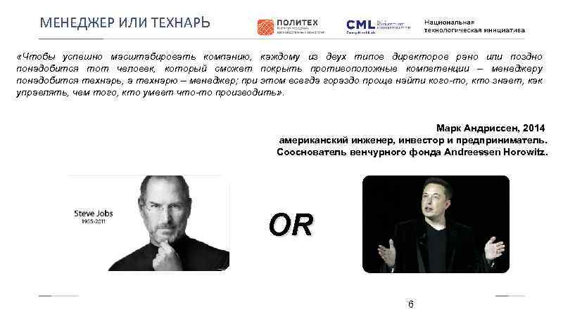 МЕНЕДЖЕР ИЛИ ТЕХНАРЬ «Чтобы успешно масштабировать компанию, каждому из двух типов директоров рано или