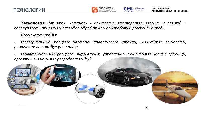 ТЕХНОЛОГИИ Технология (от греч. «технос» - искусство, мастерство, умение и логика) – Технология совокупность