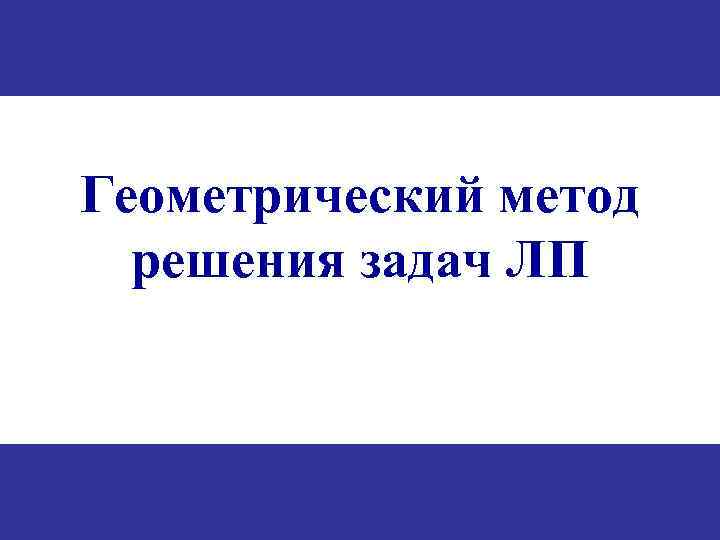 Геометрический метод решения задач ЛП 