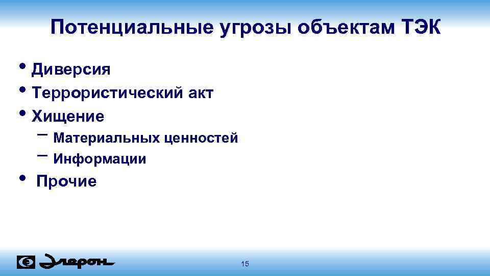 Потенциальные угрозы объектам ТЭК • Диверсия • Террористический акт • Хищение • − Материальных