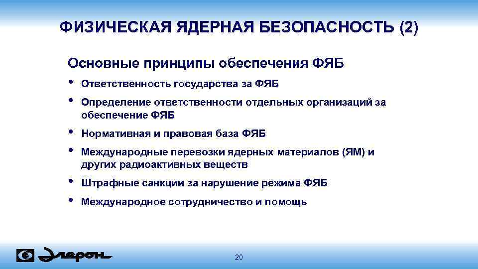 ФИЗИЧЕСКАЯ ЯДЕРНАЯ БЕЗОПАСНОСТЬ (2) Основные принципы обеспечения ФЯБ • • Ответственность государства за ФЯБ
