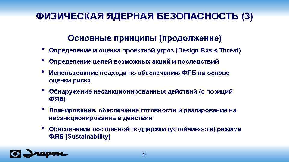 ФИЗИЧЕСКАЯ ЯДЕРНАЯ БЕЗОПАСНОСТЬ (3) Основные принципы (продолжение) • • • Определение и оценка проектной