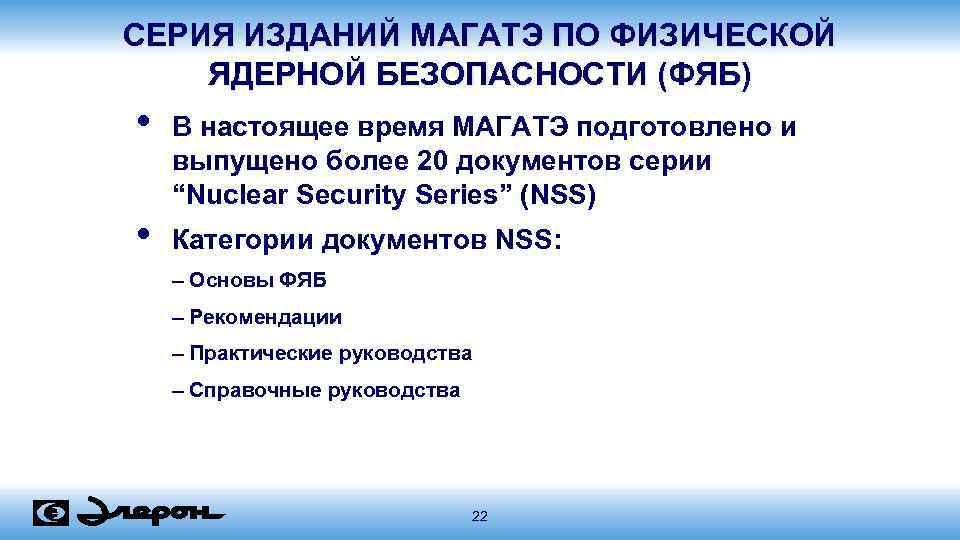 СЕРИЯ ИЗДАНИЙ МАГАТЭ ПО ФИЗИЧЕСКОЙ ЯДЕРНОЙ БЕЗОПАСНОСТИ (ФЯБ) • В настоящее время МАГАТЭ подготовлено