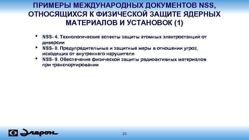 ПРИМЕРЫ МЕЖДУНАРОДНЫХ ДОКУМЕНТОВ NSS, ОТНОСЯЩИХСЯ К ФИЗИЧЕСКОЙ ЗАЩИТЕ ЯДЕРНЫХ МАТЕРИАЛОВ И УСТАНОВОК (1) •