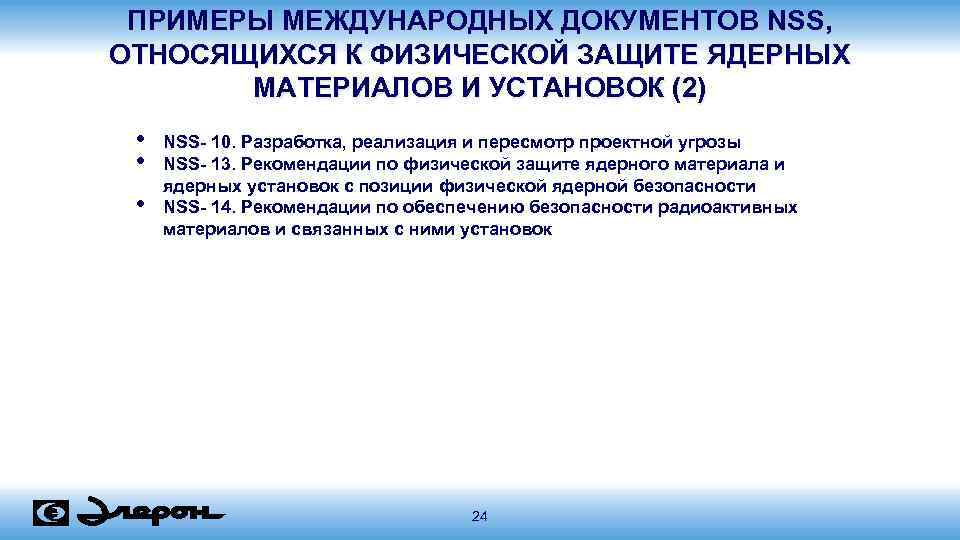 ПРИМЕРЫ МЕЖДУНАРОДНЫХ ДОКУМЕНТОВ NSS, ОТНОСЯЩИХСЯ К ФИЗИЧЕСКОЙ ЗАЩИТЕ ЯДЕРНЫХ МАТЕРИАЛОВ И УСТАНОВОК (2) •