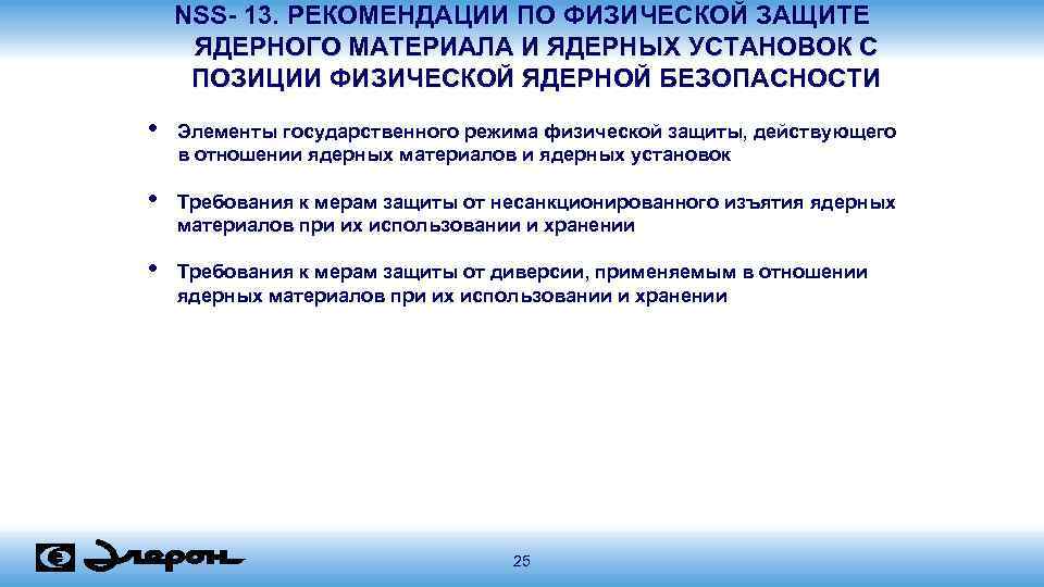 NSS- 13. РЕКОМЕНДАЦИИ ПО ФИЗИЧЕСКОЙ ЗАЩИТЕ ЯДЕРНОГО МАТЕРИАЛА И ЯДЕРНЫХ УСТАНОВОК С ПОЗИЦИИ ФИЗИЧЕСКОЙ