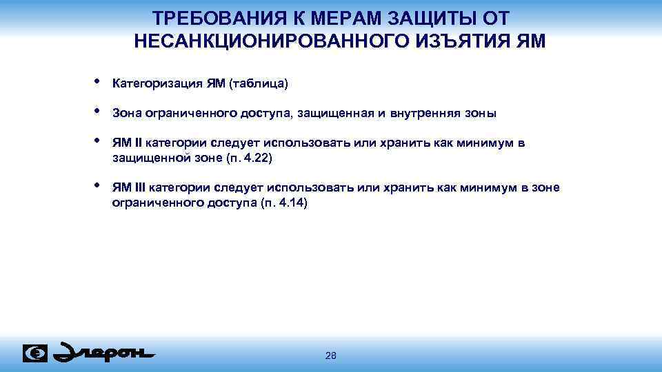 ТРЕБОВАНИЯ К МЕРАМ ЗАЩИТЫ ОТ НЕСАНКЦИОНИРОВАННОГО ИЗЪЯТИЯ ЯМ • Категоризация ЯМ (таблица) • Зона