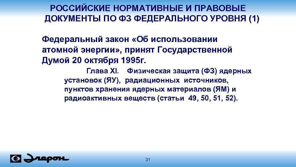 РОССИЙСКИЕ НОРМАТИВНЫЕ И ПРАВОВЫЕ ДОКУМЕНТЫ ПО ФЗ ФЕДЕРАЛЬНОГО УРОВНЯ (1) Федеральный закон «Об использовании