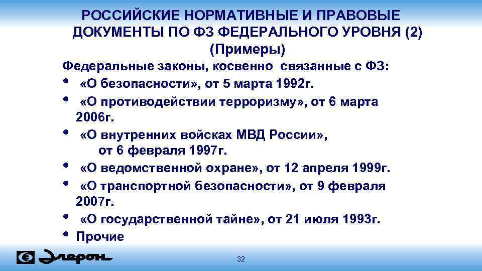 РОССИЙСКИЕ НОРМАТИВНЫЕ И ПРАВОВЫЕ ДОКУМЕНТЫ ПО ФЗ ФЕДЕРАЛЬНОГО УРОВНЯ (2) (Примеры) Федеральные законы, косвенно