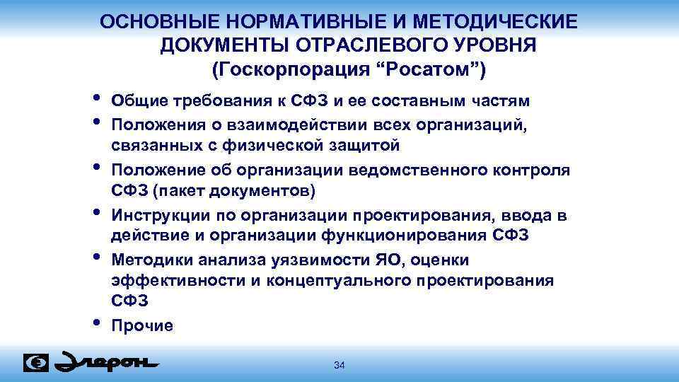 ОСНОВНЫЕ НОРМАТИВНЫЕ И МЕТОДИЧЕСКИЕ ДОКУМЕНТЫ ОТРАСЛЕВОГО УРОВНЯ (Госкорпорация “Росатом”) • • • Общие требования