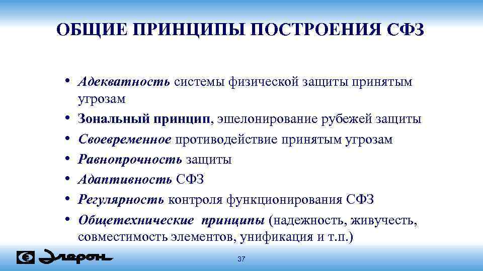 ОБЩИЕ ПРИНЦИПЫ ПОСТРОЕНИЯ СФЗ • Адекватность системы физической защиты принятым • • • угрозам