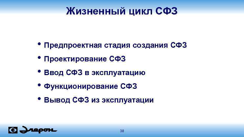 Жизненный цикл СФЗ • Предпроектная стадия создания СФЗ • Проектирование СФЗ • Ввод СФЗ