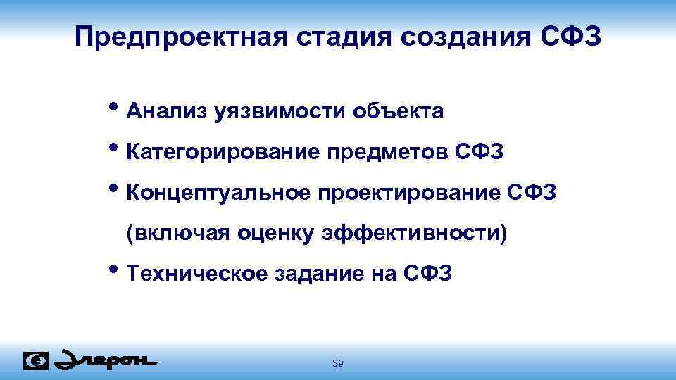 Предпроектная стадия создания СФЗ • Анализ уязвимости объекта • Категорирование предметов СФЗ • Концептуальное