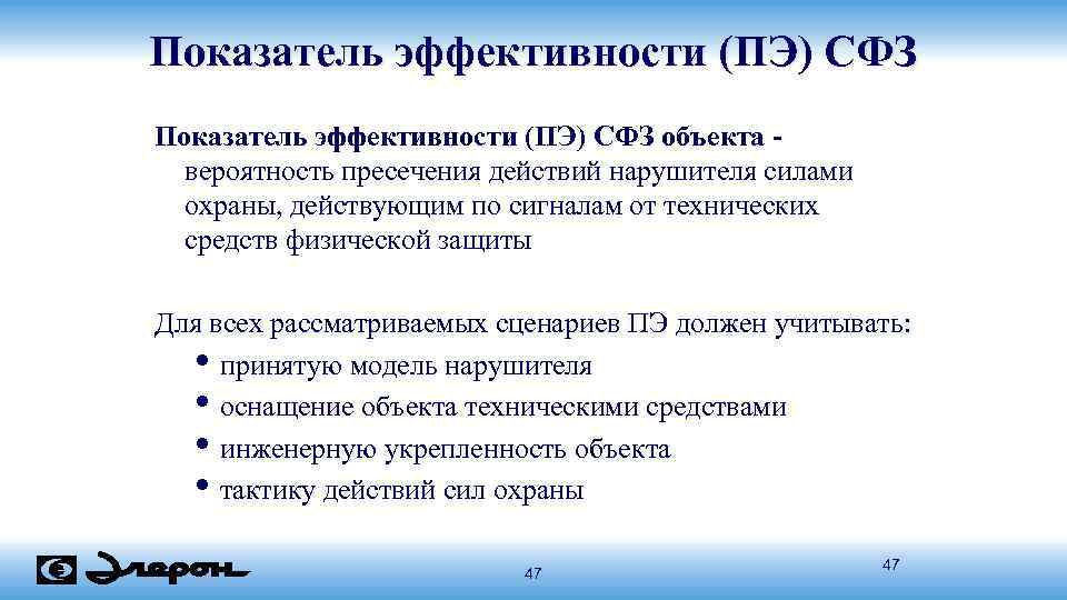 Показатель эффективности (ПЭ) СФЗ объекта вероятность пресечения действий нарушителя силами охраны, действующим по сигналам