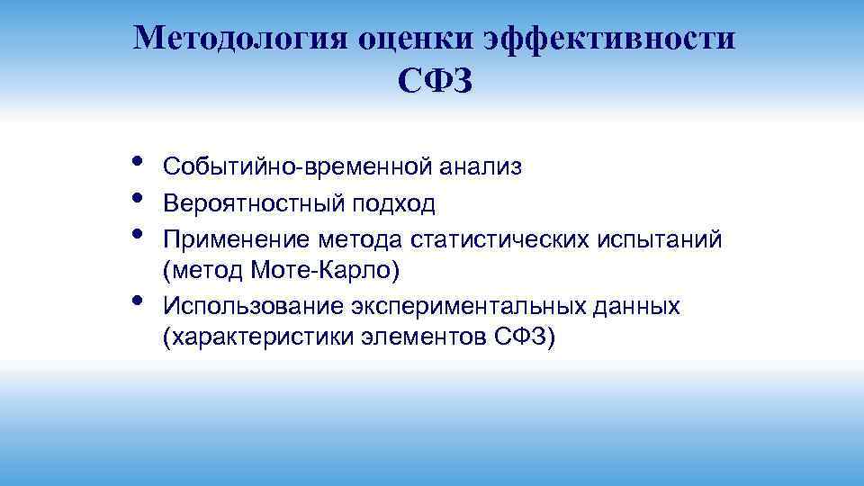Методология оценки эффективности СФЗ • • Событийно-временной анализ Вероятностный подход Применение метода статистических испытаний