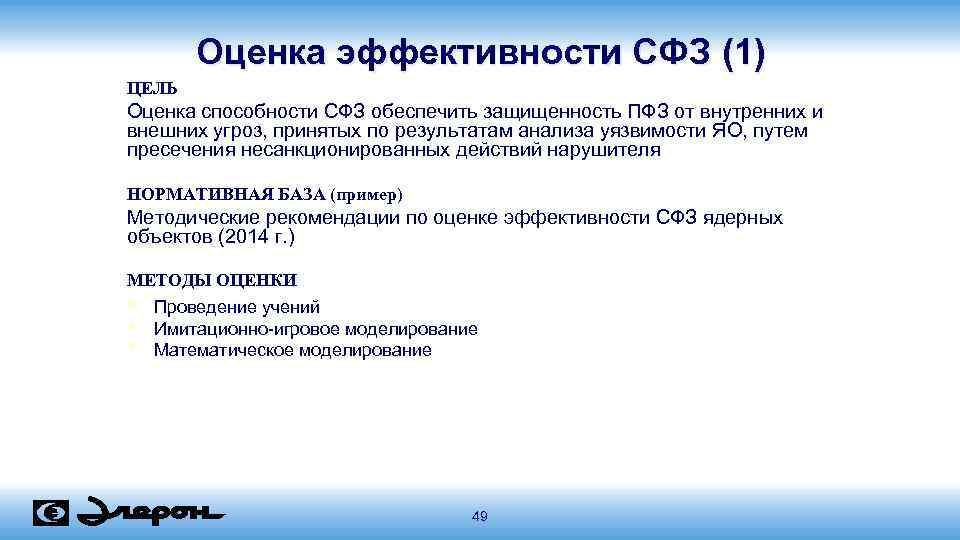 Оценка эффективности СФЗ (1) ЦЕЛЬ Оценка способности СФЗ обеспечить защищенность ПФЗ от внутренних и