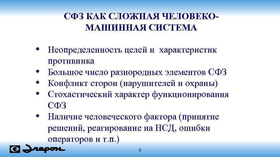 СФЗ КАК СЛОЖНАЯ ЧЕЛОВЕКОМАШИННАЯ СИСТЕМА • Неопределенность целей и характеристик • • противника Большое