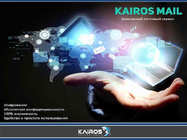 KAIROS MAIL Secure mail service Encryption Total privacy 100% anonymity Convenience and ease of