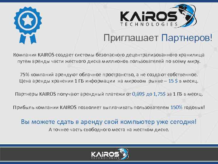 Приглашает Партнеров! Компания KAIROS создает системы безопасного децентрализованного хранилища путем аренды части жесткого диска