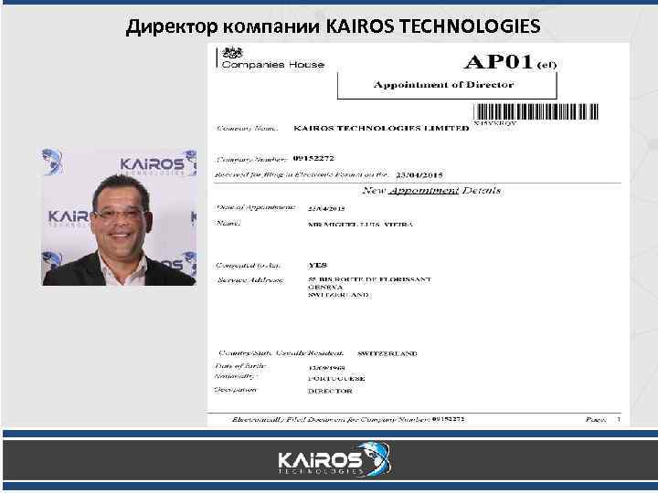 Директор компании KAIROS TECHNOLOGIES 