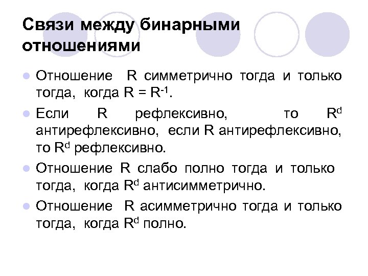 Связи между бинарными отношениями Отношение R симметрично тогда и только тогда, когда R =