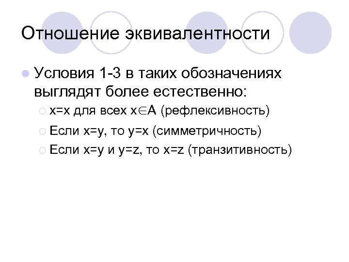 Отношение эквивалентности l Условия 1 -3 в таких обозначениях выглядят более естественно: ¡ x=x