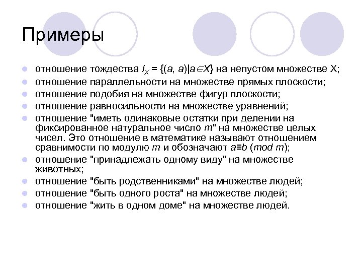 Примеры l l l l l отношение тождества IX = {(a, a)|a∈X} на непустом