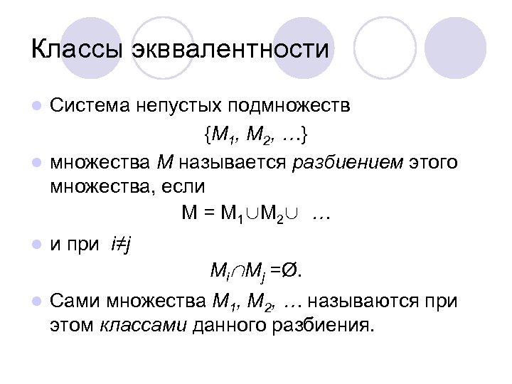 Классы экввалентности Система непустых подмножеств {M 1, M 2, …} l множества M называется