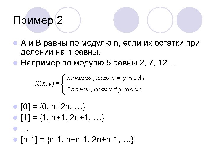 Пример 2 А и B равны по модулю n, если их остатки при делении