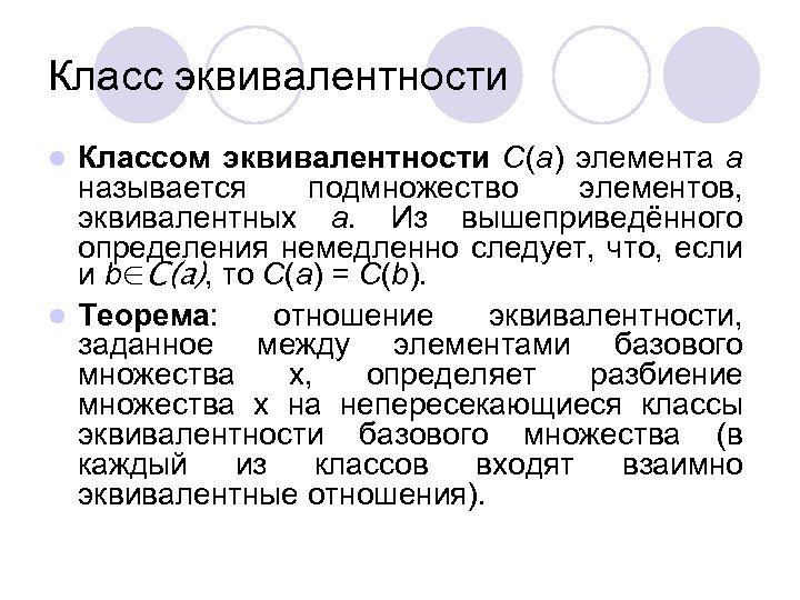 Класс эквивалентности Классом эквивалентности C(a) элемента a называется подмножество элементов, эквивалентных a. Из вышеприведённого