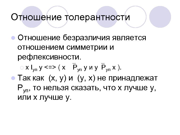 Отношение толерантности l Отношение безразличия является отношением симметрии и рефлексивности. ¡ x Iуп y