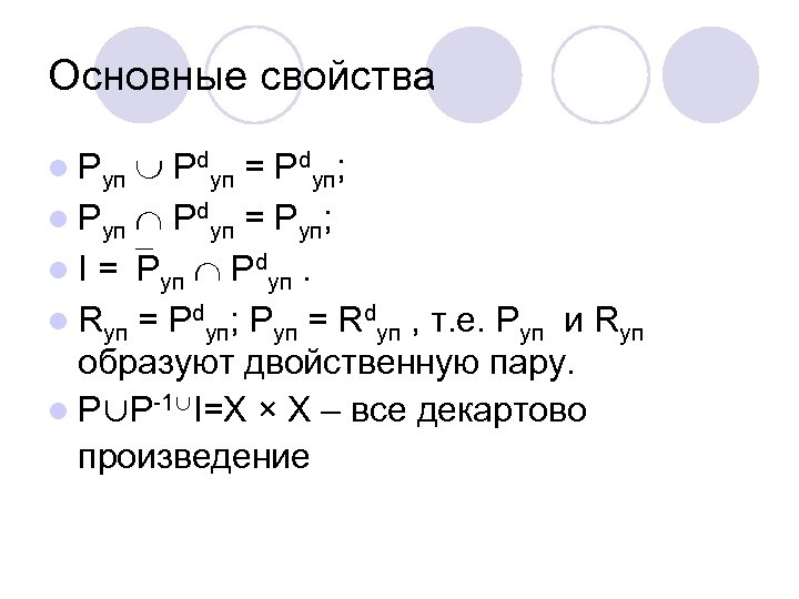 Основные свойства l Pуп Pdуп = Pdуп; l Pуп Pdуп = Pуп; l I