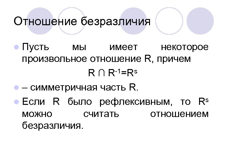 Отношение безразличия l Пусть мы имеет некоторое произвольное отношение R, причем R ∩ R-1=Rs