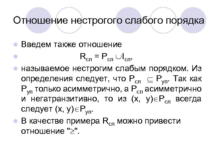 Отношение нестрогого слабого порядка Введем также отношение l Rсл = Pсл Iсл, l называемое