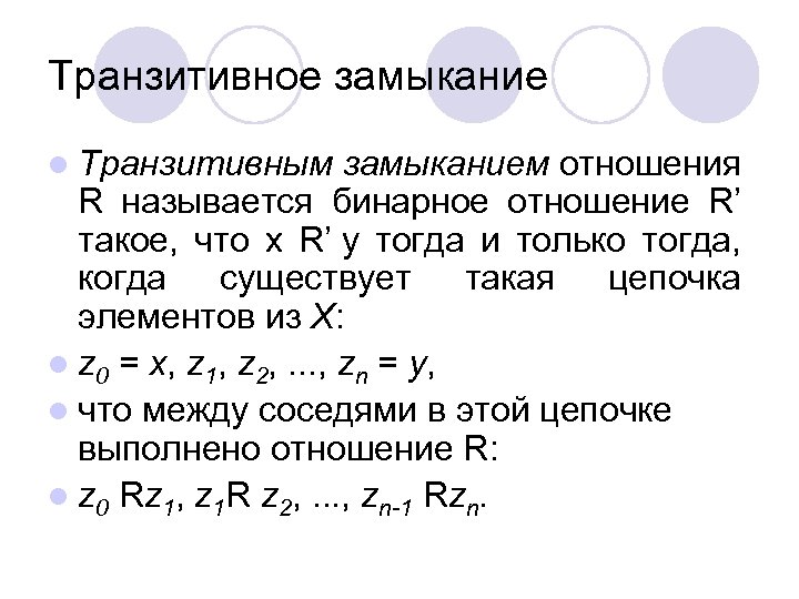 Транзитивное замыкание l Транзитивным замыканием отношения R называется бинарное отношение R’ такое, что x