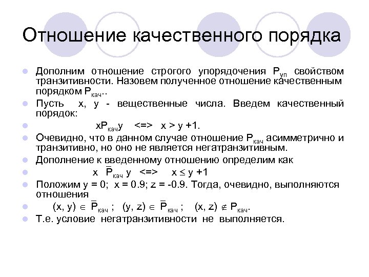 Дополните отношения. Отношение строгого порядка. Транзитивность бинарного отношения. Отношение строгого линейного порядка. Отношение строгого частичного порядка.