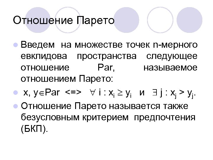 Отношение Парето l Введем на множестве точек n-мерного евклидова пространства следующее отношение Par, называемое