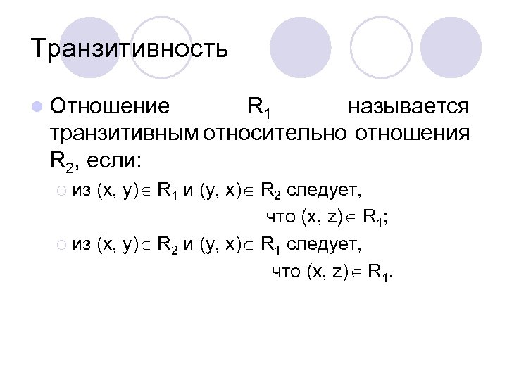 Свойство отношений транзитивность