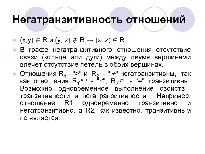 Негатранзитивность отношений (x, y) ∉ R и (y, z) ∉ R → (x, z)