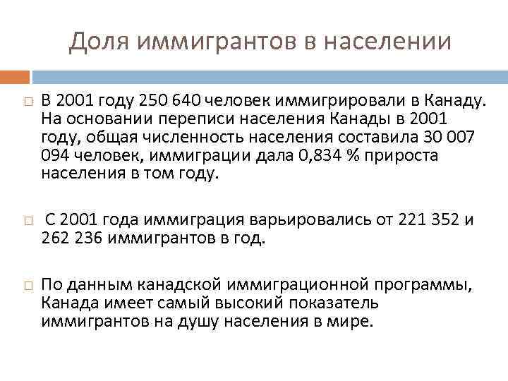 Доля иммигрантов в населении В 2001 году 250 640 человек иммигрировали в Канаду. На